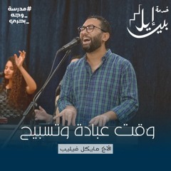 وقت عبادة وتسبيح | الاخ مايكل فيليب | مدرسة وجة بحرى