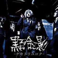 Stream 黒百合と影 (Kuroyuri To Kage) -「浴槽」(Yokusou) by