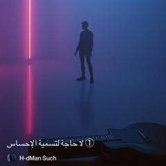 ‎⁨①-لا-حاجة-لتسمية-الإحساس⁩ 4. ( DJ friendly )