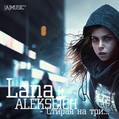 Lana ft. ALEKSEICH - Стирая на три...
