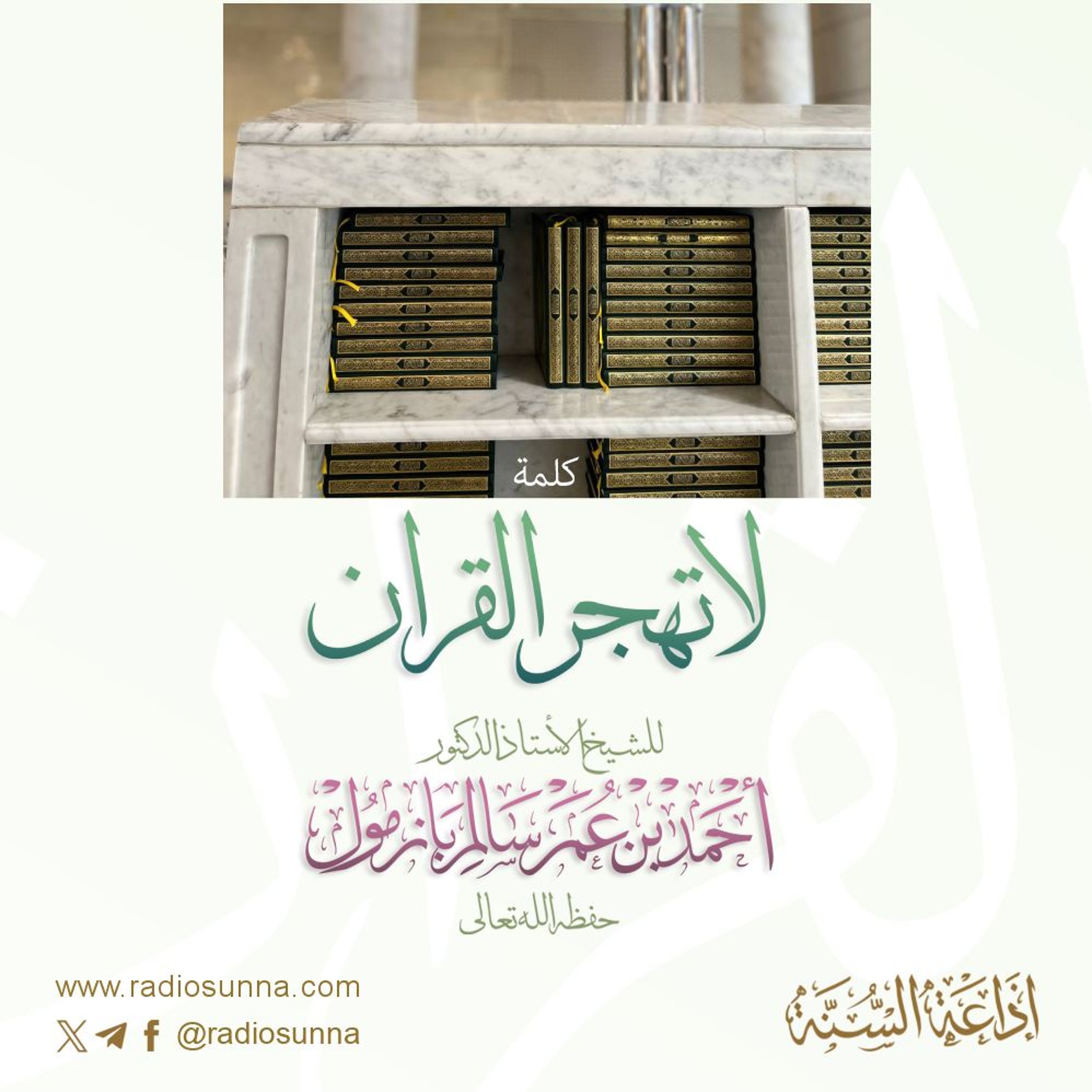 لا تهجر القرآن كلمة للشيخ أ د أحمد بازمول 64 episode artwork