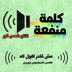 مش قادر اقول لا القس اغسطينوس موريس