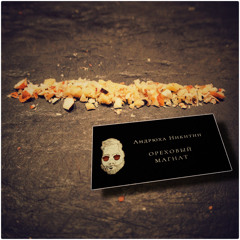 Ореховый магнат