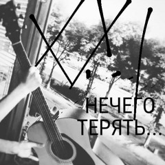 Нечего Терять