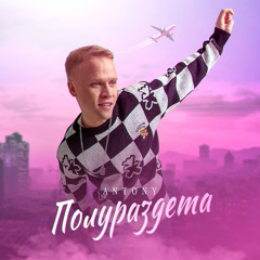 Полураздета