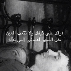 فهد عبدالمحسن|| ارقد على كيفك ⁩