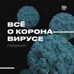 Подкаст - Всё о коронавирусе