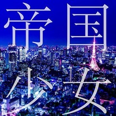 【UTAUカバー】帝国少女 | Feat. 桃音モモ・唄音ウタ・健音テイ
