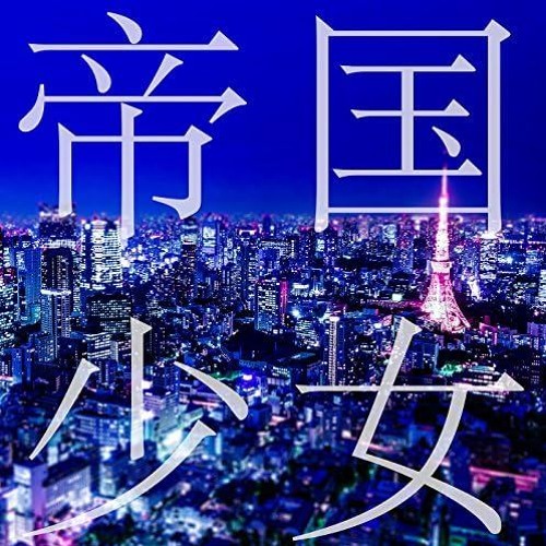 【UTAUカバー】帝国少女 | Feat. 桃音モモ・唄音ウタ・健音テイ
