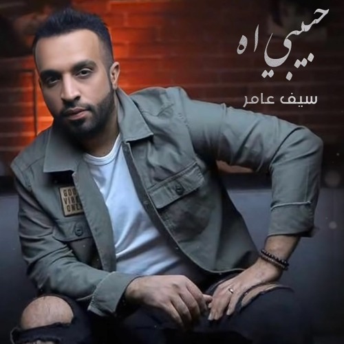 Listen to سيف عامر - حبيبي يا | 2021 | Saif Amer - Habibi Ya by Kais Saady  in mmmm playlist online for free on SoundCloud