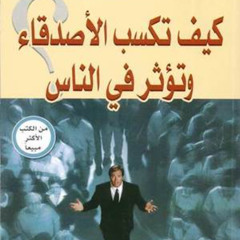 ملخّص كتاب كيف تكسب الأصدقاء وتؤثر في الناس - بهاء الدين خطاب