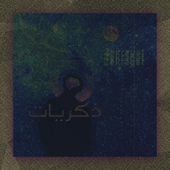 ذكريات | zkrayat