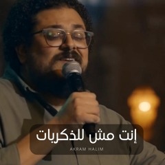 ترنيمة إنت مش للذكريات- أكرم حليم