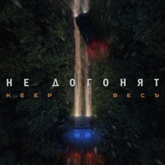 Keep, ВесЪ - Не Догонят