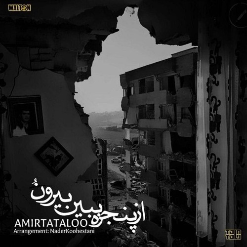 Amir Tataloo - Az Panjere Bebin  امیر تتلو - از پنجره ببین بیرونو    Biroono.mp3
