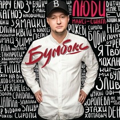 Бумбокс-Сталеві квіти
