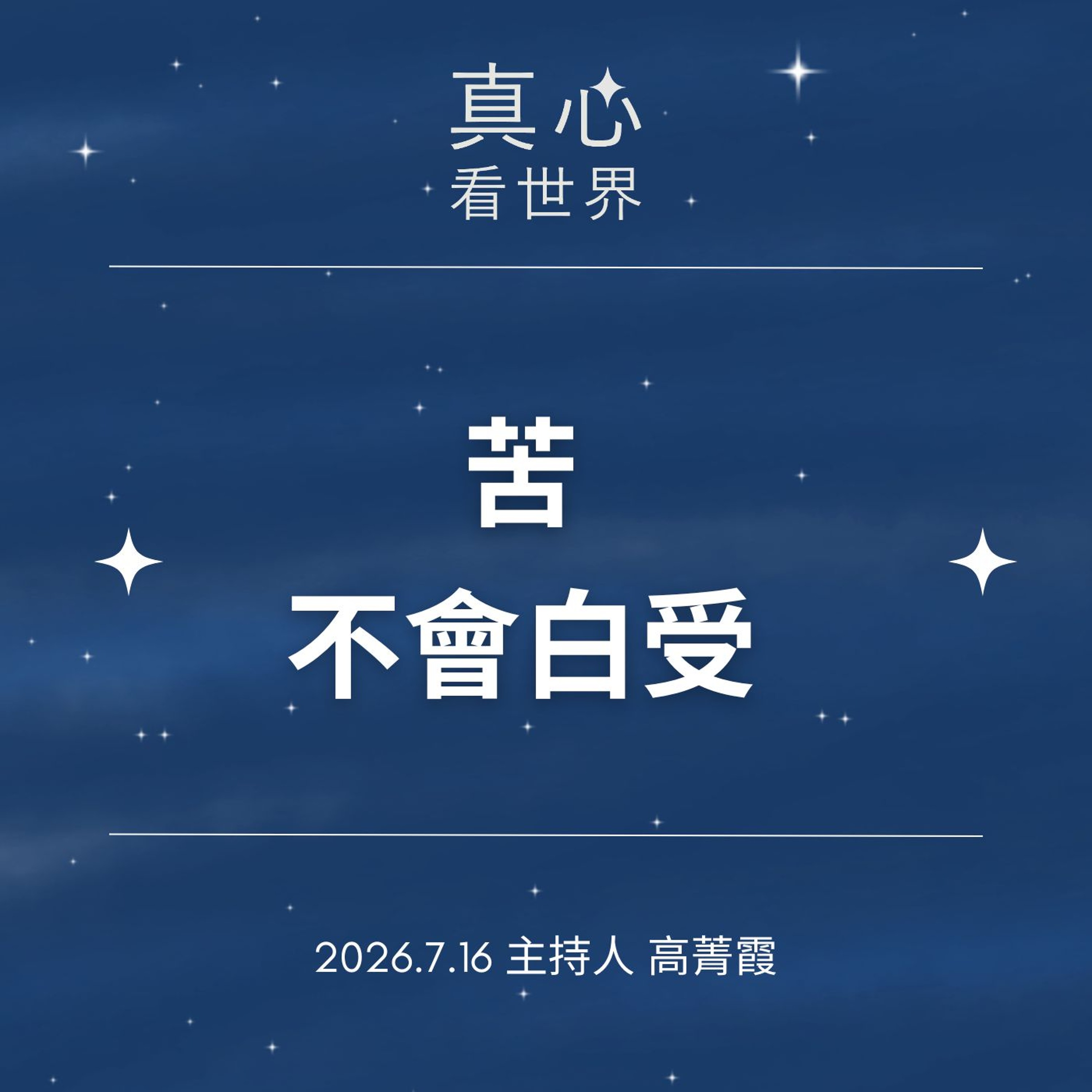 【真心看世界】苦，不會白受─如何活成生命的力量。德瑋法師。0716... episode artwork