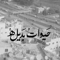 حَيَواتْ بديلة ٢