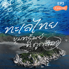 PSUSci เพื่อโลกที่ยั่งยืน EP.1 Special : ทะเลไทย ขุมทรัพย์ที่ถูกลืม?