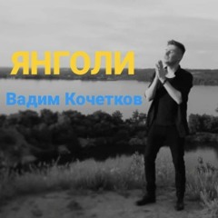 Вадим Кочетков - ЯНГОЛИ🇺🇦