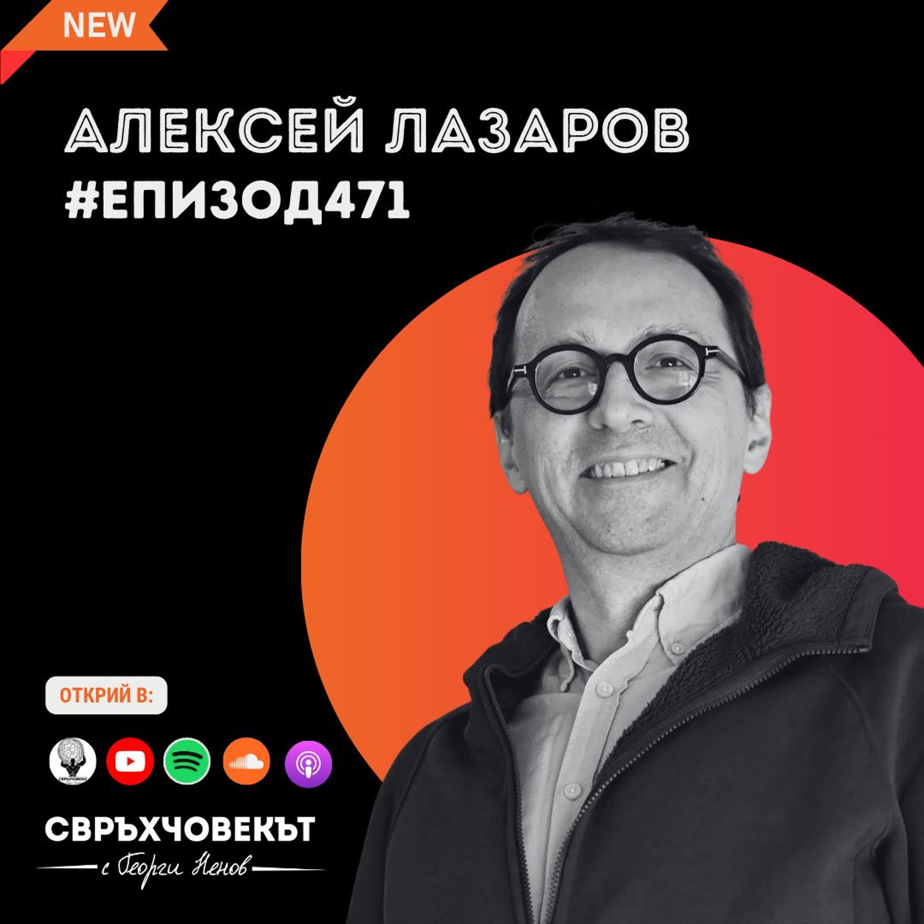 Еп 471 | Алексей Лазаров: Свободата не е липса на ограничения, свободата е какво правиш с тях
