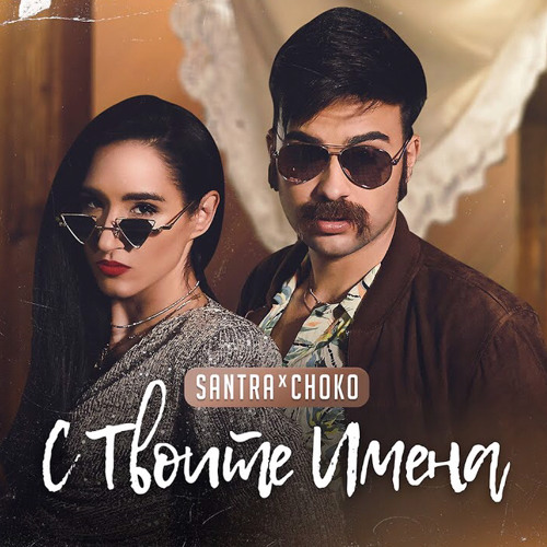 SANTRA X CHOKO- S TVOITE IMENA/ С ТВОИТЕ ИМЕНА