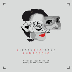 Ahmad Solo - Zibaye Bi Atefeh | OFFICIAL TRACK ( احمد سلو - زیبای بی عاطفه )