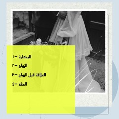 العلاقات قبل الزواج - الدعارة - العفة - البكارة -المعيار المزدوج