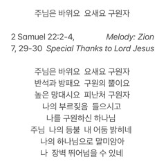 🎤🎹 주님은 바위요 요새요 구원자 Jehovah, My Crag, Fortress, My Deliverer｜2 Sam 22:2-4, 7, 29-30｜Melody by Zion