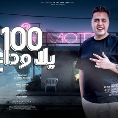 مهرجان يلا 100 وداع - احمد الدود - كلمات عبده روقه - توزيع كيمو الديب