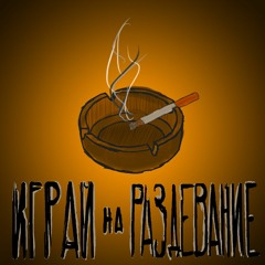 artemida - Играй на раздевание