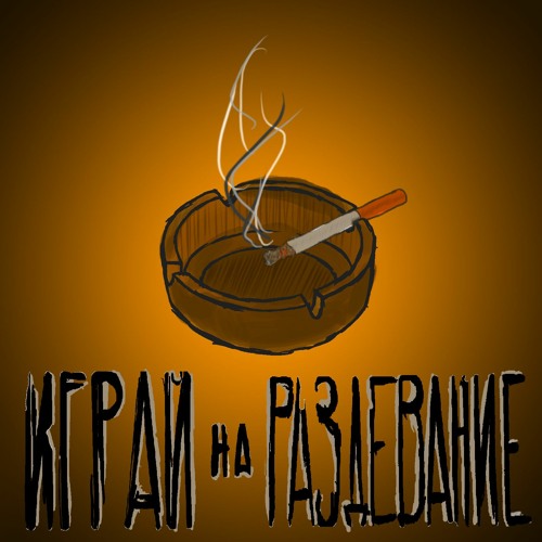 artemida - Играй на раздевание