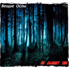 Вещие Ослы - Отбой