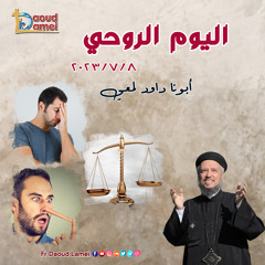 04- أتعامل إزاي مع المتشككين؟ - سؤال - اليوم الروحي 8 يوليو 2023 - أبونا داودلمعي