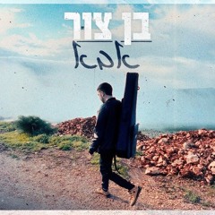 בן צור – אבא (Prod. By Offir Cohen).mp3