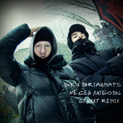 DK x BRIANMAPS - Не сей любовь gthxxt remix