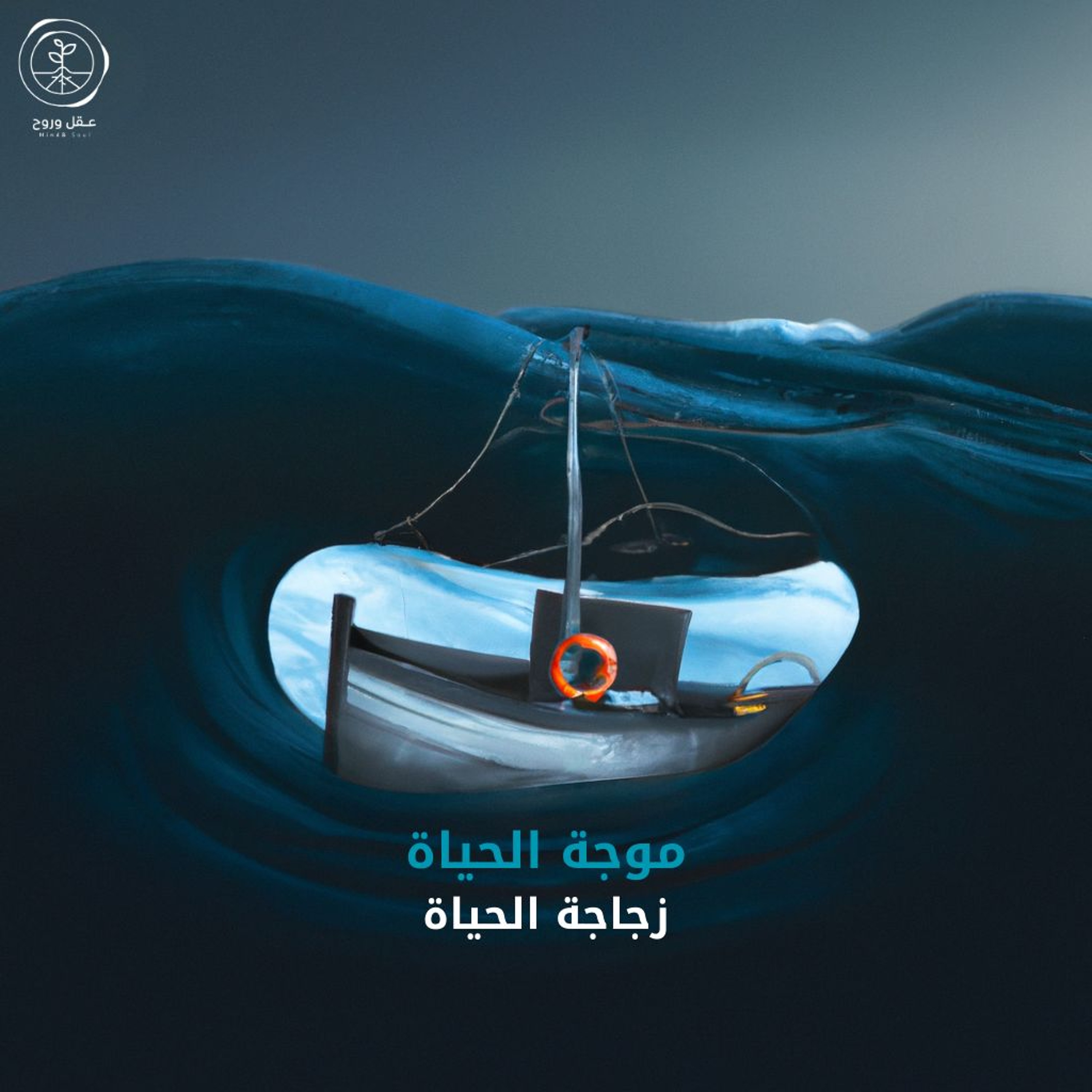 موجة الحياة | زجاجة الحياة episode artwork