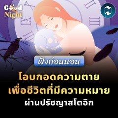 โอบกอดความตาย เพื่อชีวิตที่มีความหมายผ่านปรัชญาสโตอิก #ฟังก่อนนอน | Good Night EP.17