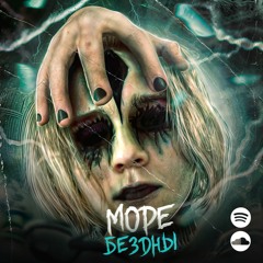 Море бездны