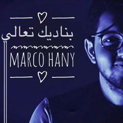 بنـــــــاديــــــــــك تـــــــعالـــــي|........Covered By: Marco Hany.