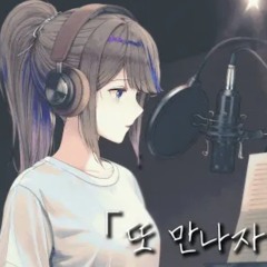 Airi kanna - '또 만나자가 있다면' Cover