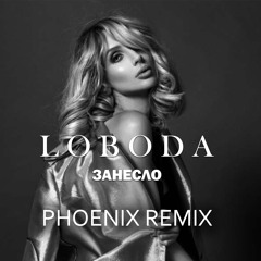 Светлана Лобода (Loboda) - Занесlo (Dj PHOENIX remix)