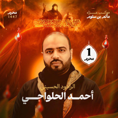 01 الفقرة الاولى - الرادود أحمد الحلواجي - ليلة 1 محرم 1447هـ 2025م