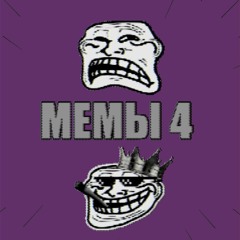 Мемы 4