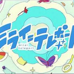 ミライトミライ=テレポート