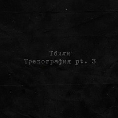 Завтра - Жека Расту ft. Тбили
