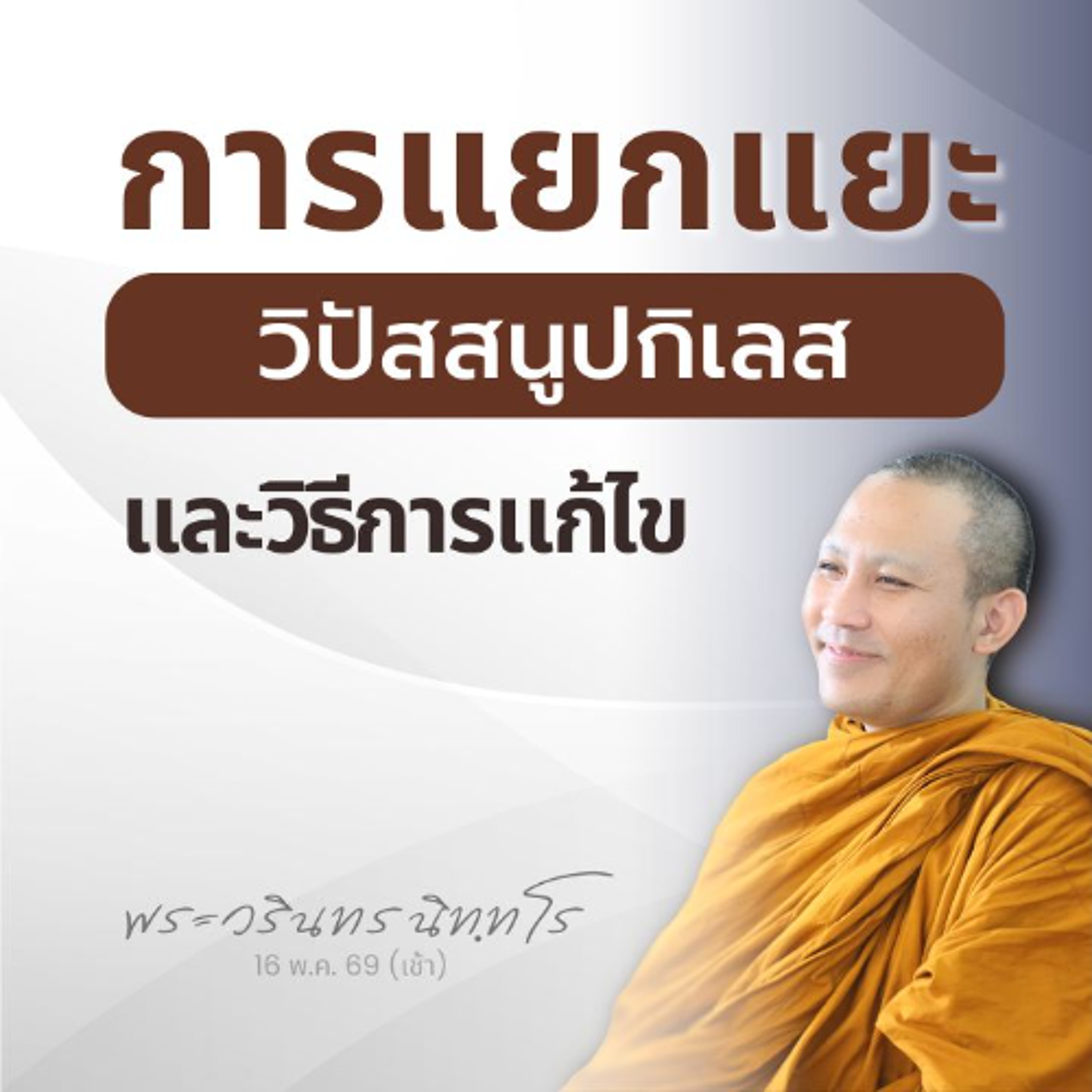 วิปัสสนูปกิเลสทั้ง ๑๐ : มีเหตุอันเดียวกัน ทางแก้เดียวกัน | พระวรินทร นิทฺทโร | 16 พ.ค. 69 (เช้า)