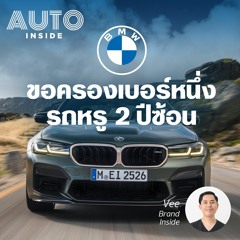 BI Podcast - BMW ขอครองเบอร์หนึ่ง รถหรู 2 ปีซ้อน