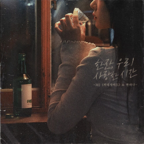 MJ써니사이드, 반하나 - 한잔, 우리 사랑한 시간