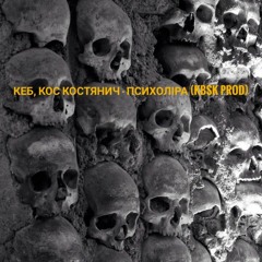 Кеб, Кос Костянич - Психоліра (kebsk prod)